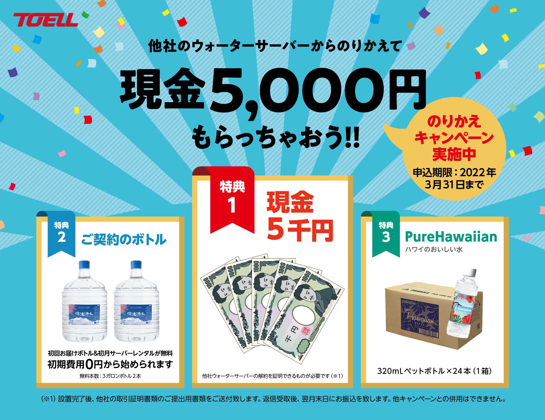 のりかえキャンペーン