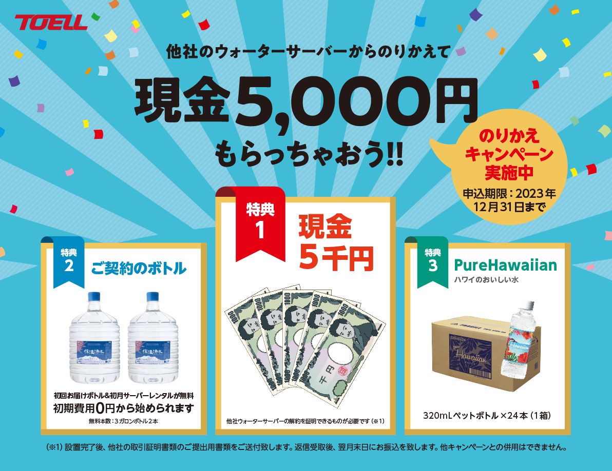 のりかえキャンペーン