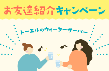 お友達紹介キャンペーン