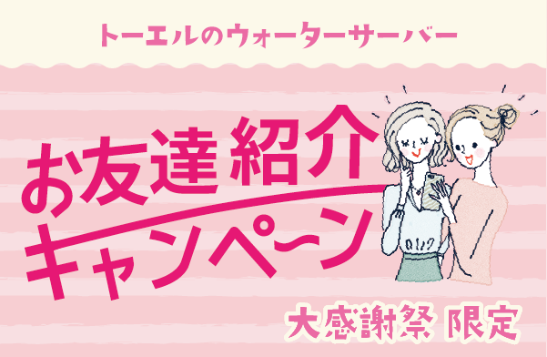 お友達紹介キャンペーン