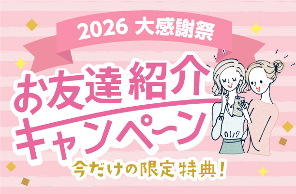 お友達紹介キャンペーン