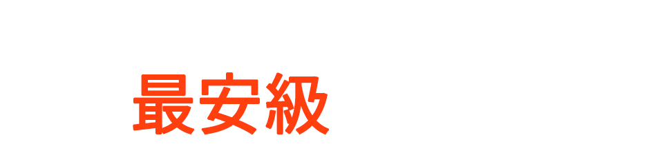 信濃湧水は国内天然水市場で最安級を実現！