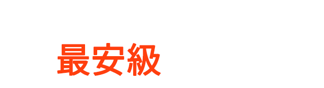 信濃湧水は国内天然水市場で最安級を実現！