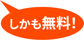 しかも無料！