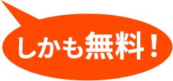 しかも無料！