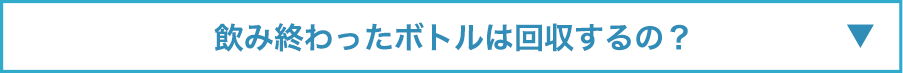 飲み終わったボトルは回収するの？