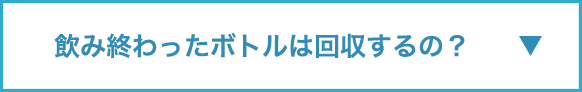 飲み終わったボトルは回収するの？