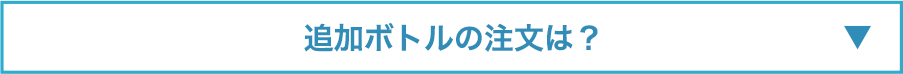 追加ボトルの注文は？