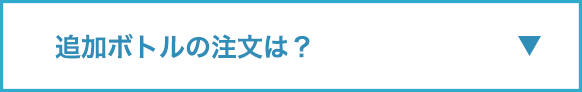 追加ボトルの注文は？