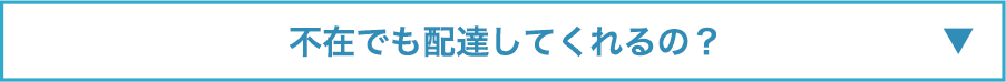 不在でも配達してくれるの？