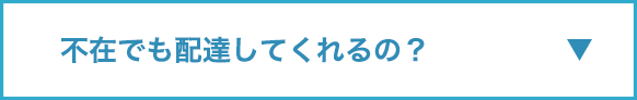 不在でも配達してくれるの？