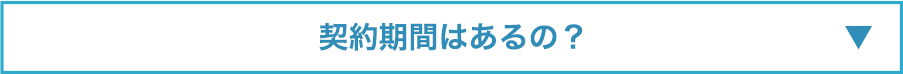 契約期間はあるの？