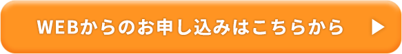 WEBからのお申し込みはこちらから