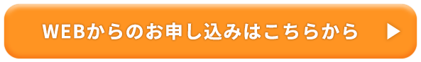WEBからのお申し込みはこちらから