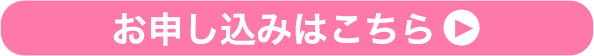 お申し込みはこちら