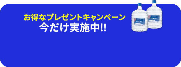 お得なプレゼントキャンペーン今だけ実施中！！お電話0120-15-7777受付時間9:00〜19:00日曜日9:00〜17:30