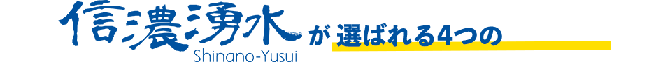 信濃湧水Shinano-Yusuiが選ばれる４つの