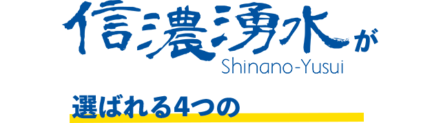 信濃湧水Shinano-Yusuiが選ばれる４つの