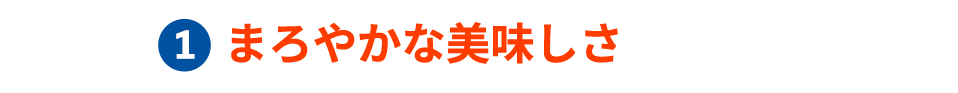 まろやかな美味しさ
