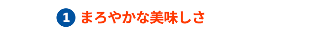 まろやかな美味しさ