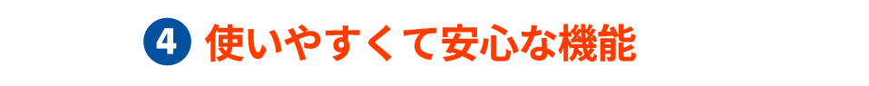使いやすくて安心な機能