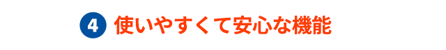 使いやすくて安心な機能