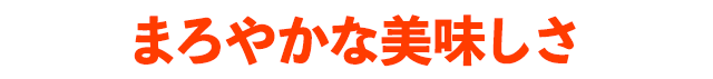 まろやかな美味しさ