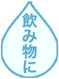 飲み物に