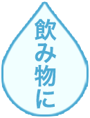 飲み物に
