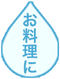 お料理に