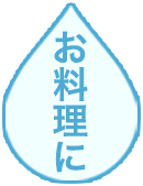 お料理に