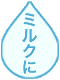 ミルクに