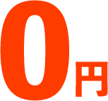 0円