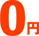 0円
