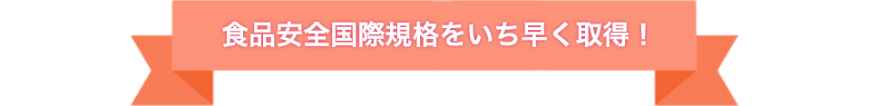 食品安全国際規格をいち早く取得！