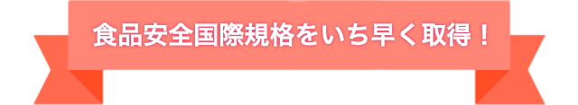 食品安全国際規格をいち早く取得！