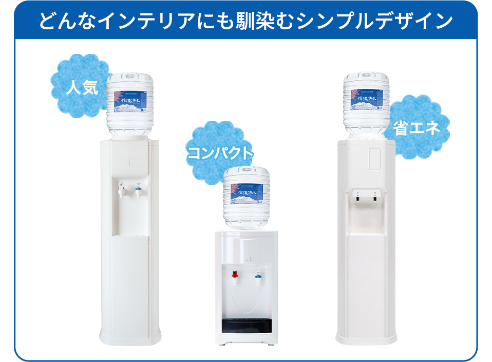 どんなインテリアにも馴染むシンプルデザイン 人気 コンパクト 省エネ