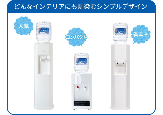 どんなインテリアにも馴染むシンプルデザイン 人気 コンパクト 省エネ