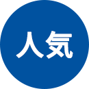 人気