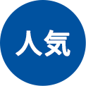 人気
