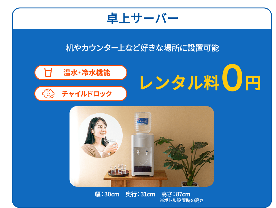卓上サーバー 机やカウンター上など好きな場所に設置可能 温水・冷水機能 チャイルドロック レンタル料0円