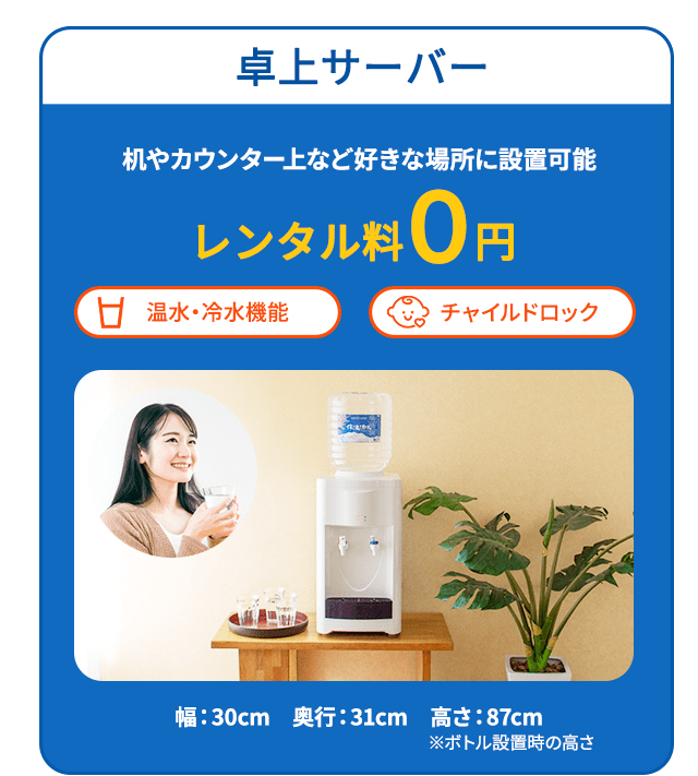 卓上サーバー 机やカウンター上など好きな場所に設置可能 温水・冷水機能 チャイルドロック レンタル料0円