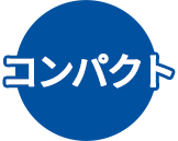 コンパクト