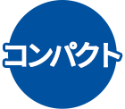 コンパクト