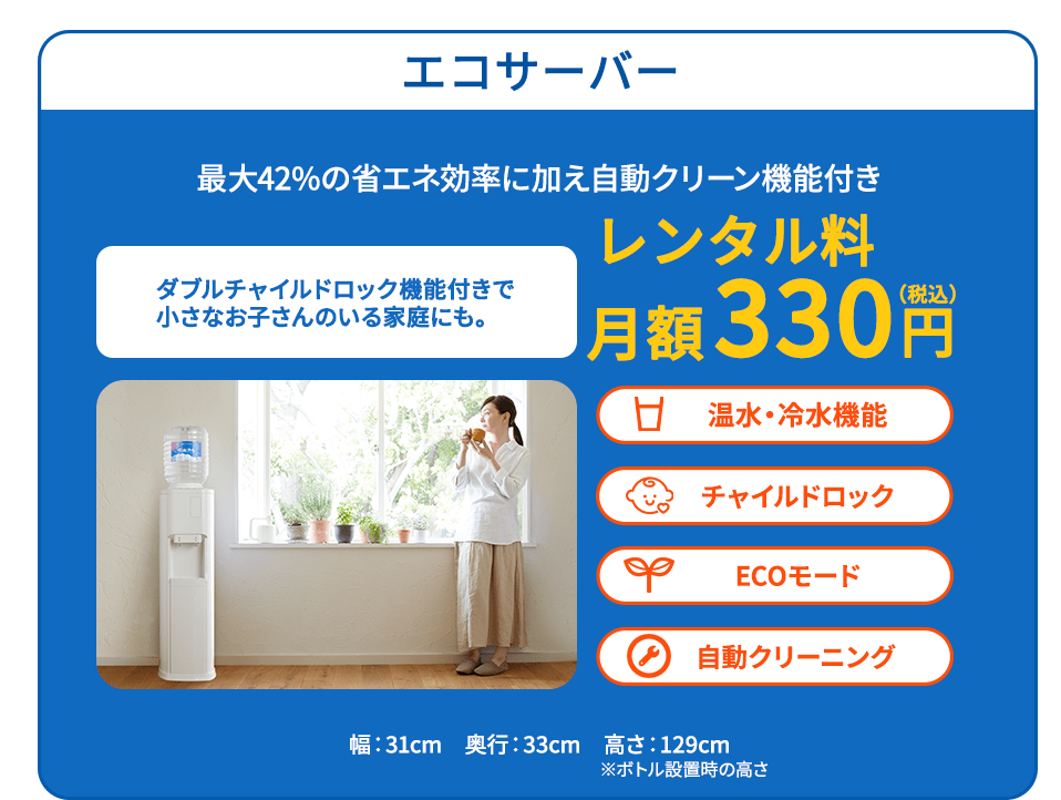 エコサーバー 最大42%の省エネ効率に加え自動クリーン機能付き ダブルチャイルドロック機能付きで小さなお子さんのいる家庭にも。レンタル料月額330円 温水・冷水機能 チャイルドロック ECOモード 自動クリーニング
