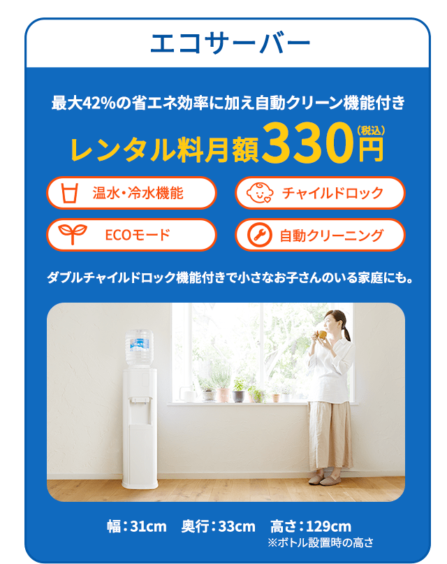 エコサーバー 最大42%の省エネ効率に加え自動クリーン機能付き ダブルチャイルドロック機能付きで小さなお子さんのいる家庭にも。レンタル料月額330円 温水・冷水機能 チャイルドロック ECOモード 自動クリーニング