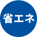 省エネ