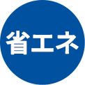 省エネ