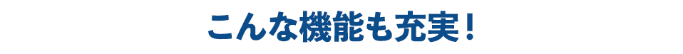 こんな機能も充実