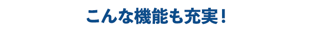 こんな機能も充実